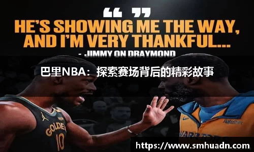 巴里NBA：探索赛场背后的精彩故事