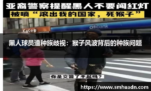 黑人球员遭种族歧视：猴子风波背后的种族问题