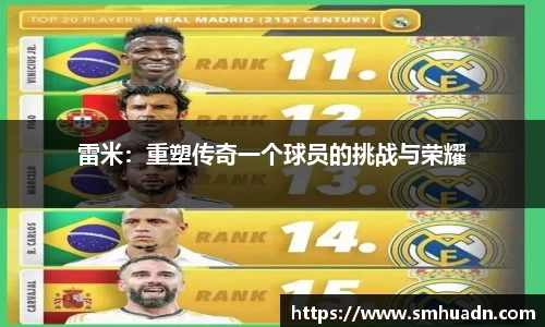 雷米：重塑传奇一个球员的挑战与荣耀