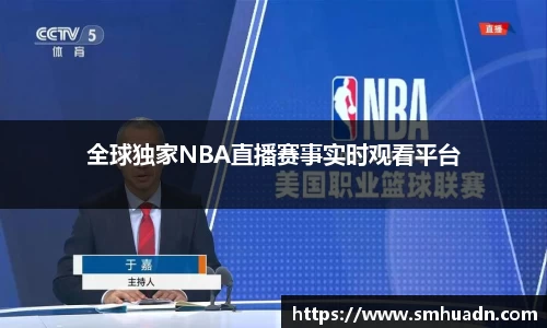全球独家NBA直播赛事实时观看平台