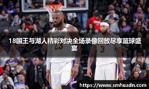 18国王与湖人精彩对决全场录像回放尽享篮球盛宴