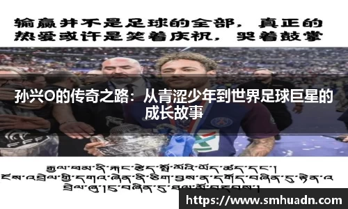 孙兴O的传奇之路：从青涩少年到世界足球巨星的成长故事