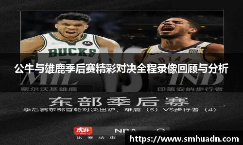 公牛与雄鹿季后赛精彩对决全程录像回顾与分析